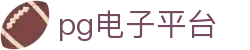 pg电子平台 - (中国)鄂尔多斯pg电子平台有限公司欢迎您娱乐体验